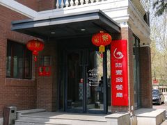 门面-陆壹捌餐厅(五大道店)