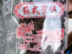 -苏州市吴中区光福窑上花果蜜饯厂