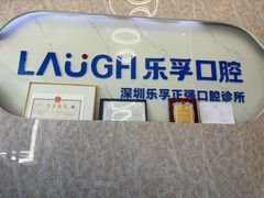 -深圳乐孚正强口腔诊所(宝体店)
