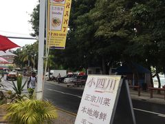 -毛里求斯小四川餐厅总店