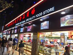 门面-上海全国土特产食品商场(淮海中路店)
