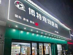 -博特宠物医院24h犬猫全科.骨科·异宠