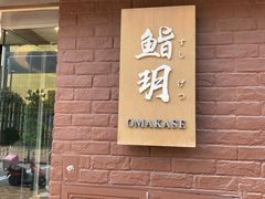 -鮨玥