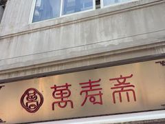 -万寿斋(山阴路店)