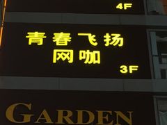 -青春飞扬网咖(剪刀石头布店)