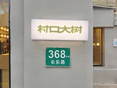 -村口大树(长乐路店)