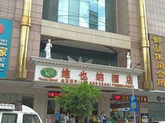 -维也纳酒店(广州惠福西上下九店)