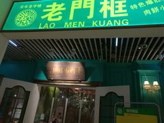 -清真·老门框爆肚涮肉·中华老字号(丰管路店)
