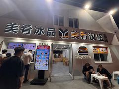 -美肴冰品·汉堡·牛腩饭(总店)
