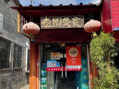门面-壶园美食·淮扬菜(东圈门店)