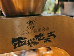 -西塔老太太泥炉烤肉(武汉摩尔城店)