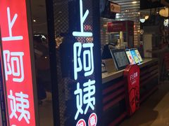 门面-沪上阿姨·精选茶饮(天河城店)