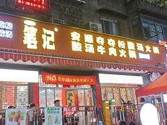 -笔记安顺夺夺粉火锅