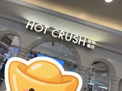 -HOT CRUSH趁热集合·现烤面包(上海环球港店)