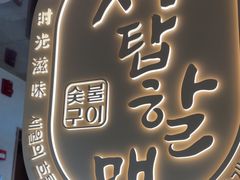 -西塔老太太泥炉烤肉(青浦蟠龙天地店)