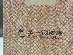 -辛一·铜锣烧(鸿寿坊店)