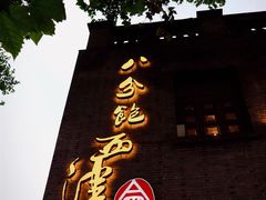 -八分饱·西津会(西津渡店)