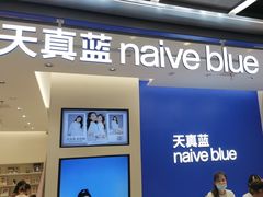 -天真蓝照相馆(五角场百联又一城店)