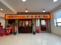-鸿姐老火锅(疁城新天地店)