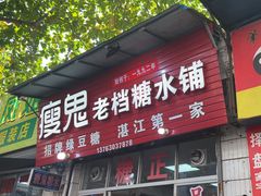 -瘦鬼老档糖水铺