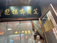 -芝兰斋糕干店(平山道店)