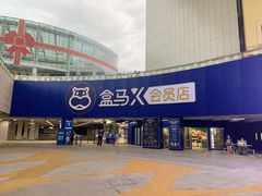 -盒马X会员店(王府井奥莱UP TOWN店)