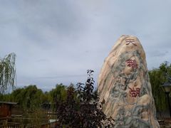 -河北村民俗体验园