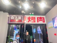 -老卜奎齐齐哈尔烤肉(人民东路店)