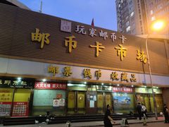 -邮币卡市场