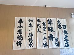 -李小老烧饼(常营民族家园店)