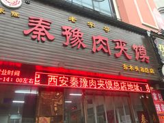 门面-秦豫肉夹馍(骡马市总店)