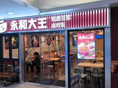 -永和大王(解放东路店)