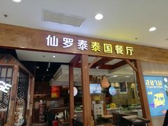 -仙罗泰·泰国餐厅(印象汇店)