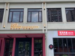 -花马天堂云南餐厅 Lost Heaven(外滩店)