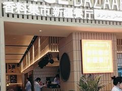 -香料集市新疆餐厅·清真聚餐(成都远洋太古里店)