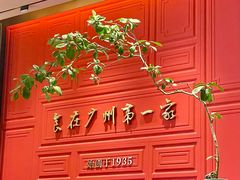 -广州酒家(文昌总店)