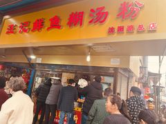 门面-汪记鲜鱼糊汤粉(沈阳路总店)