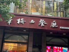 -华梅西餐厅(哈尔滨中央大街店)