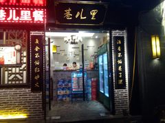 门面-巷儿里餐厅·杭帮菜(信义坊店)