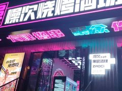 门面-燥次·烧烤酒场(万象城店)