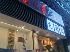 门面-巴蜀风·地道川菜(总店)