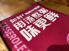 -如轩·海鲜砂锅粥·潮汕菜(沿江东路店)