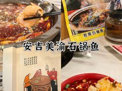 -安吉美渝石锅鱼(芜园西路店)