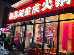 -赵美丽·重庆社区火锅·直营店(火车东站·中豪国际店)