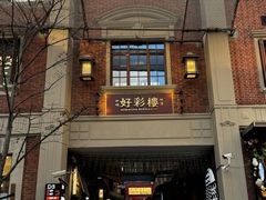 -丰盛里