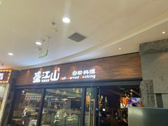 -盛江山自助料理(太原街万达店)