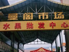 -曼阁市场水果批发市场