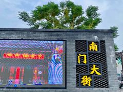 -盂城驿-南门大街