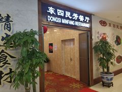 等位区-东四民芳餐厅(世茂工三店)