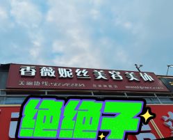 -香薇妮丝女子减肥院